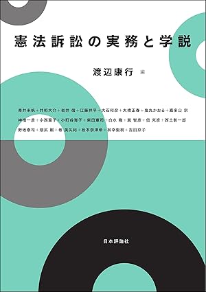 憲法訴訟の実務と学説
