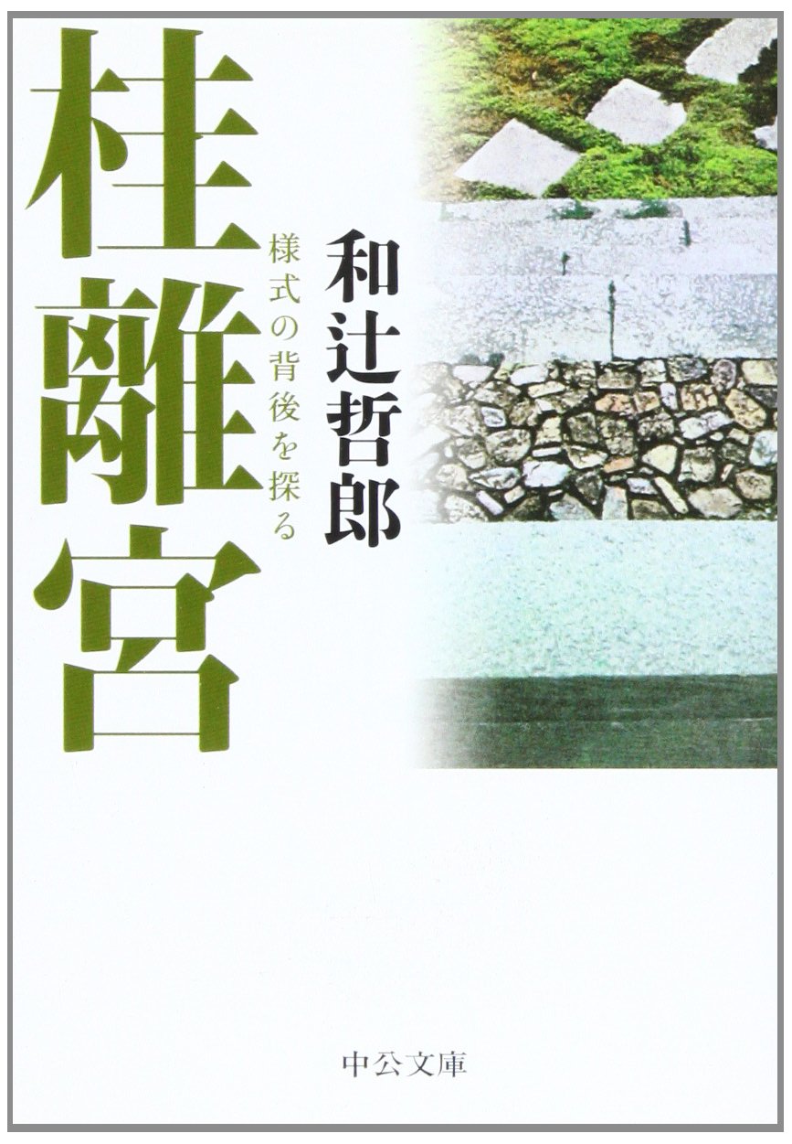 Amazon.co.jp: 桂離宮: 様式の背後を探る (中公文庫 わ 11-3) : 和辻