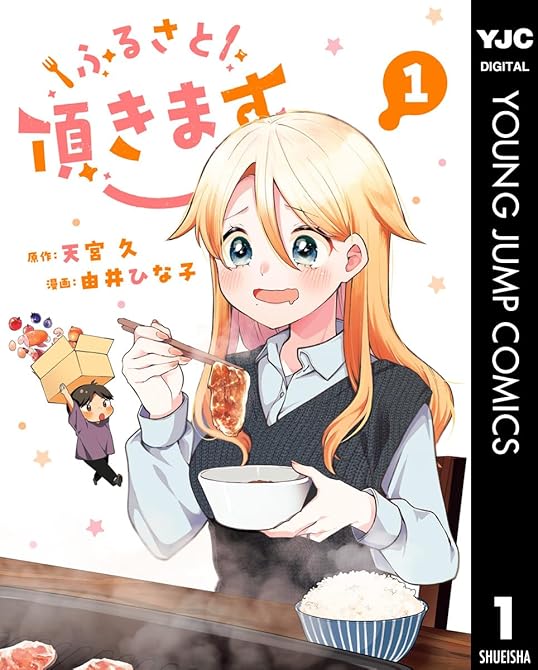 『ふるさと頂きます 1』の表紙イラスト 電子書籍 漫画