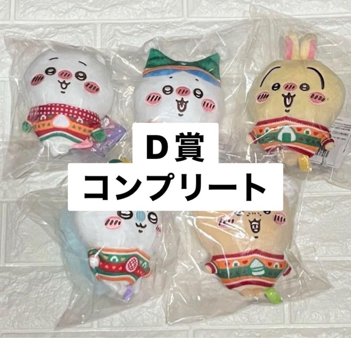 楽天市場】ちいかわ エニマイくじ D賞ぬいぐるみキーホルダー 全5種