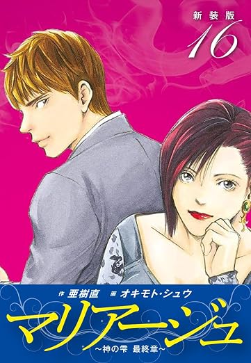 マリアージュ～神の雫 最終章～ 16巻