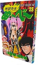 地獄先生ぬーべー 28 (ジャンプコミックス)