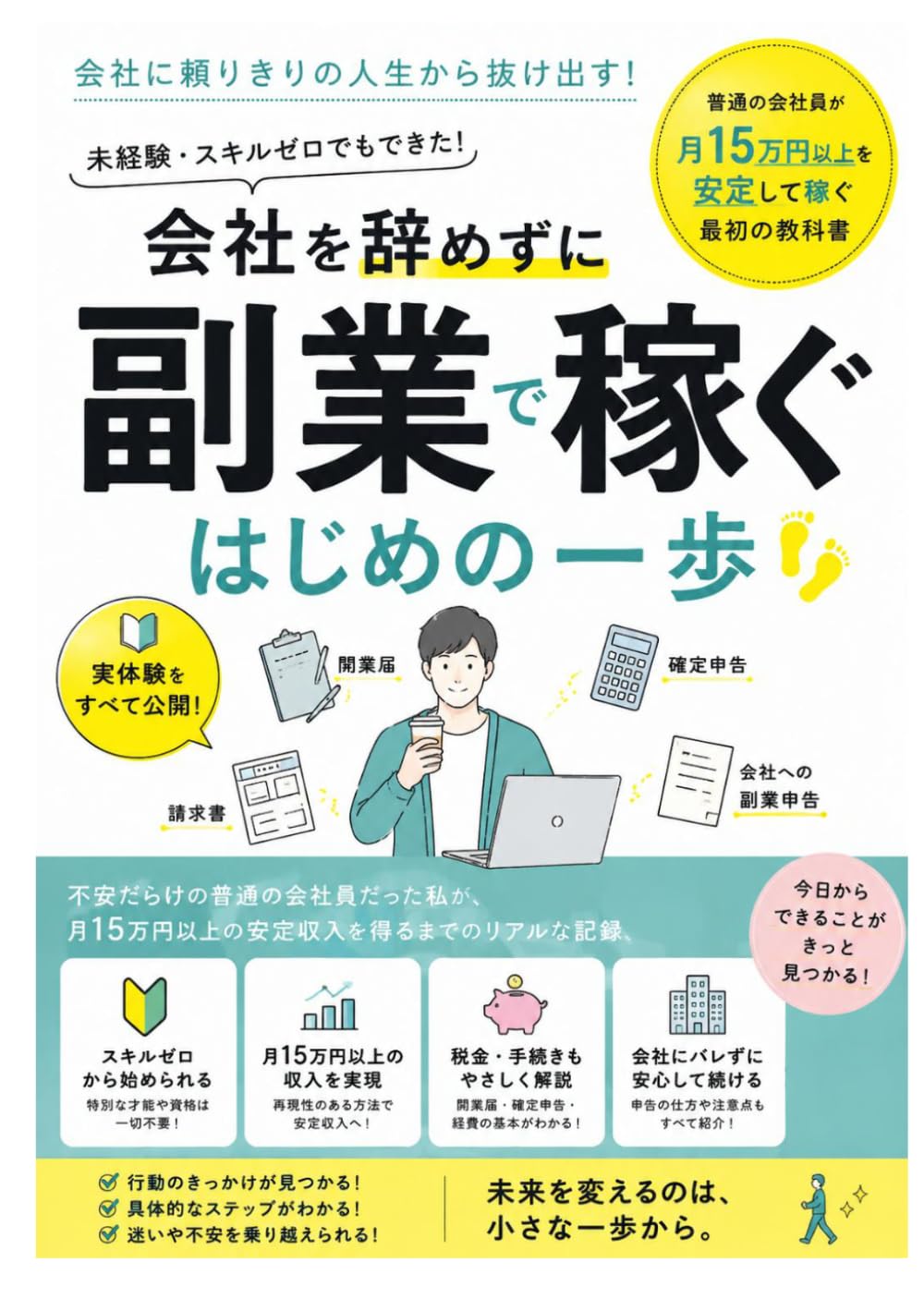 副業の始め方、実体験全部載せました: 実体験100％：申請・税金・スキルに悩んだ記録
