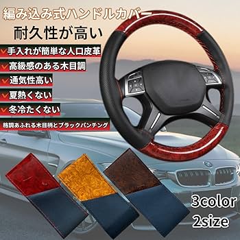 ステアリング木製カバー　×3 Amazon | ハンドルカバー 編み込み式 木目調 ステアリングカバー