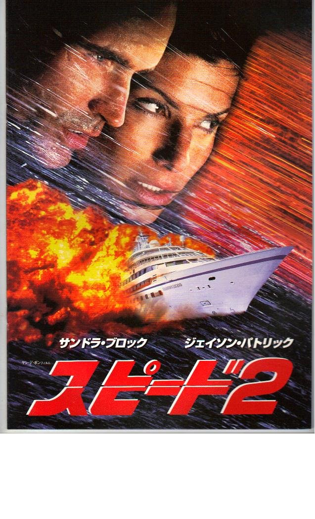 サンドラ·ブロック主演「スピード」など往年の名作洋画パンフレット10冊セット 本 サンドラ·ブロック主演「スピード」など往年の名作洋画パンフレット