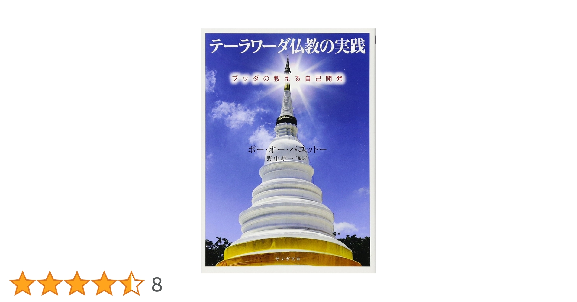 テーラワーダ仏教の実践(サンガ文庫) (サンガ文庫 パ 1-1