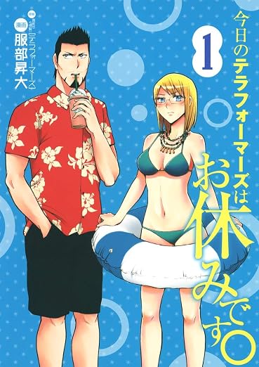 今日のテラフォーマーズはお休みです。