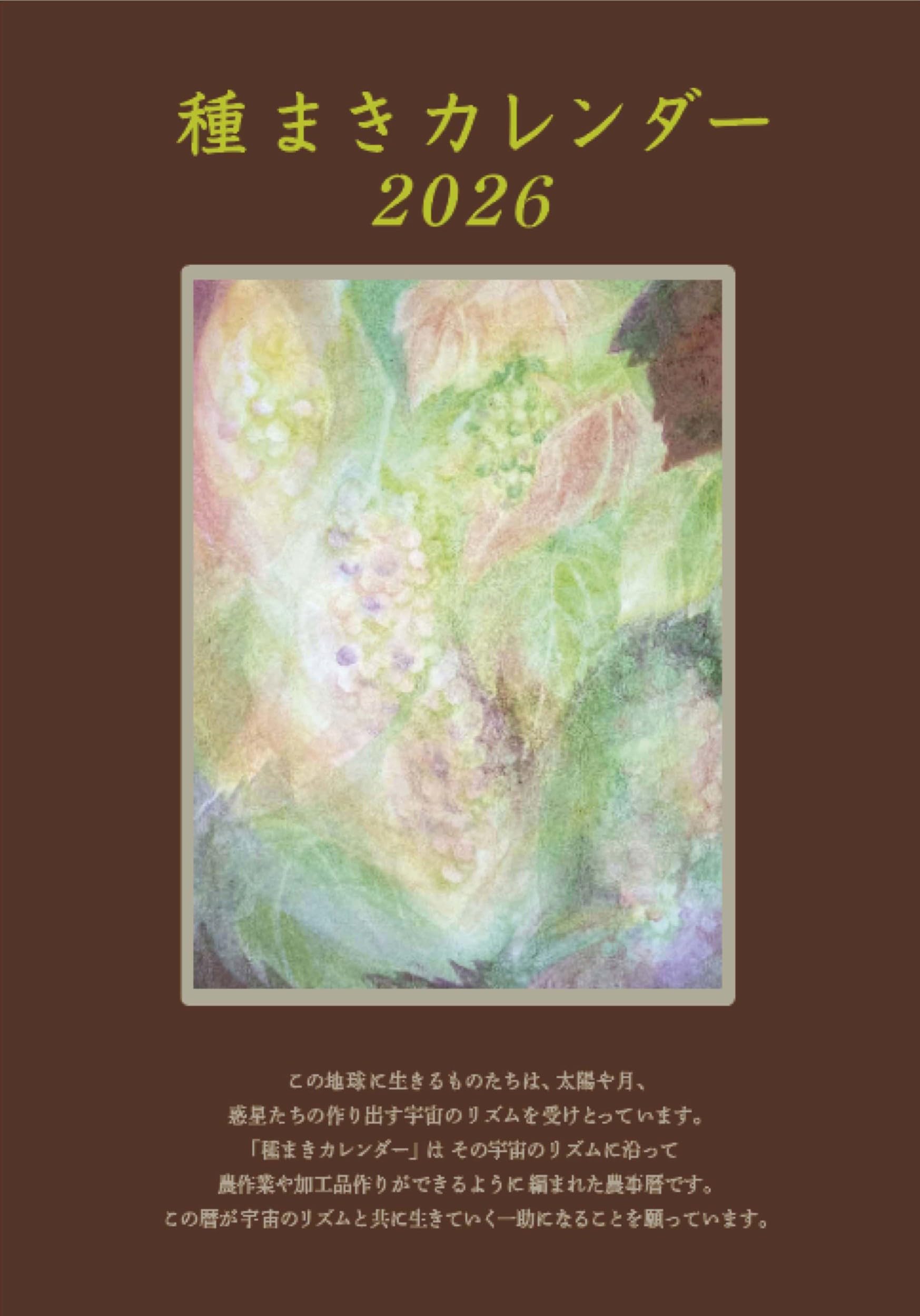 種まきカレンダー2026: 2026年4月~2027年5月 | ぽっこわぱ耕文舎 |本