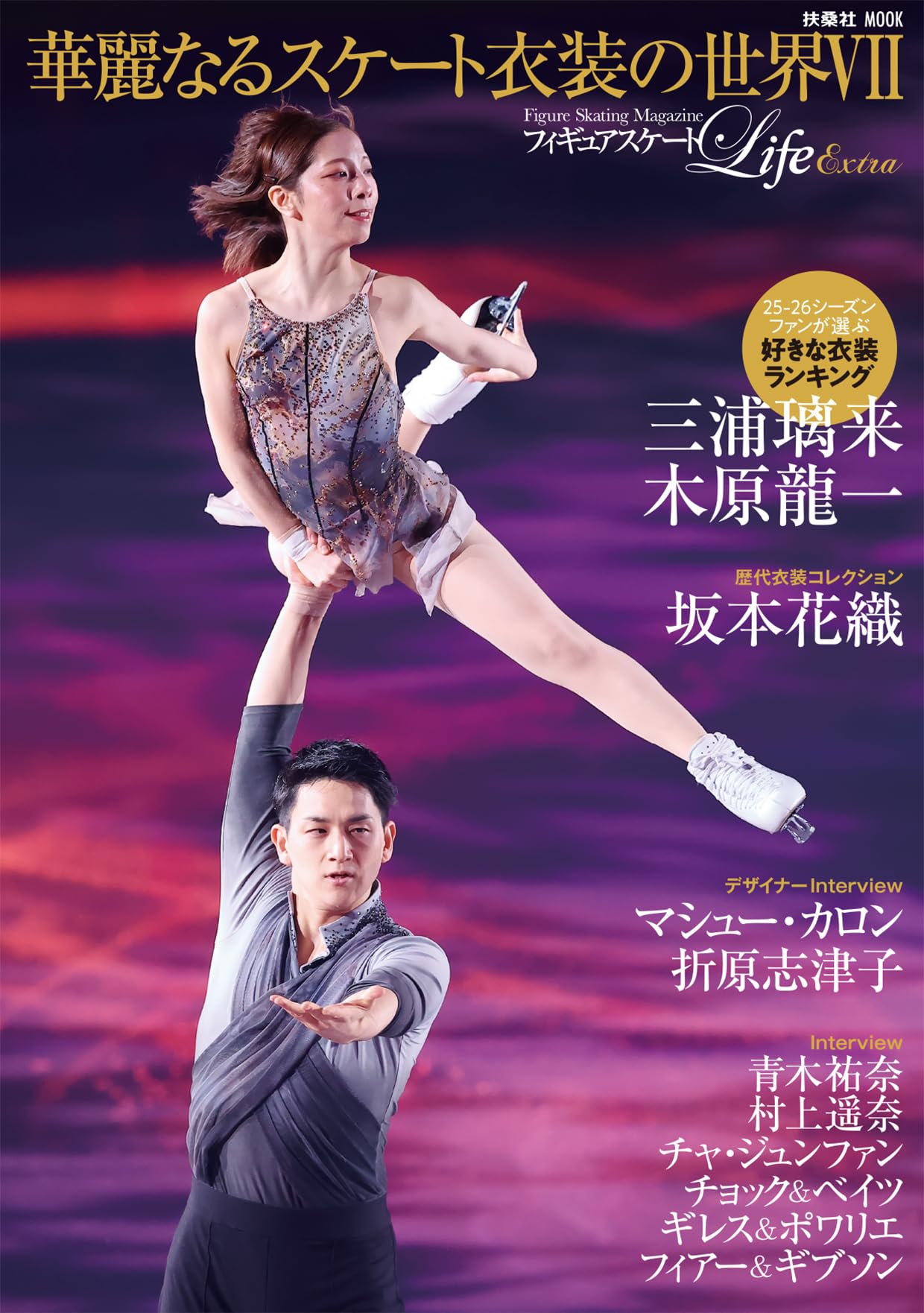 フィギュアスケートLife Extra 「華麗なるスケート衣装の世界Ⅶ