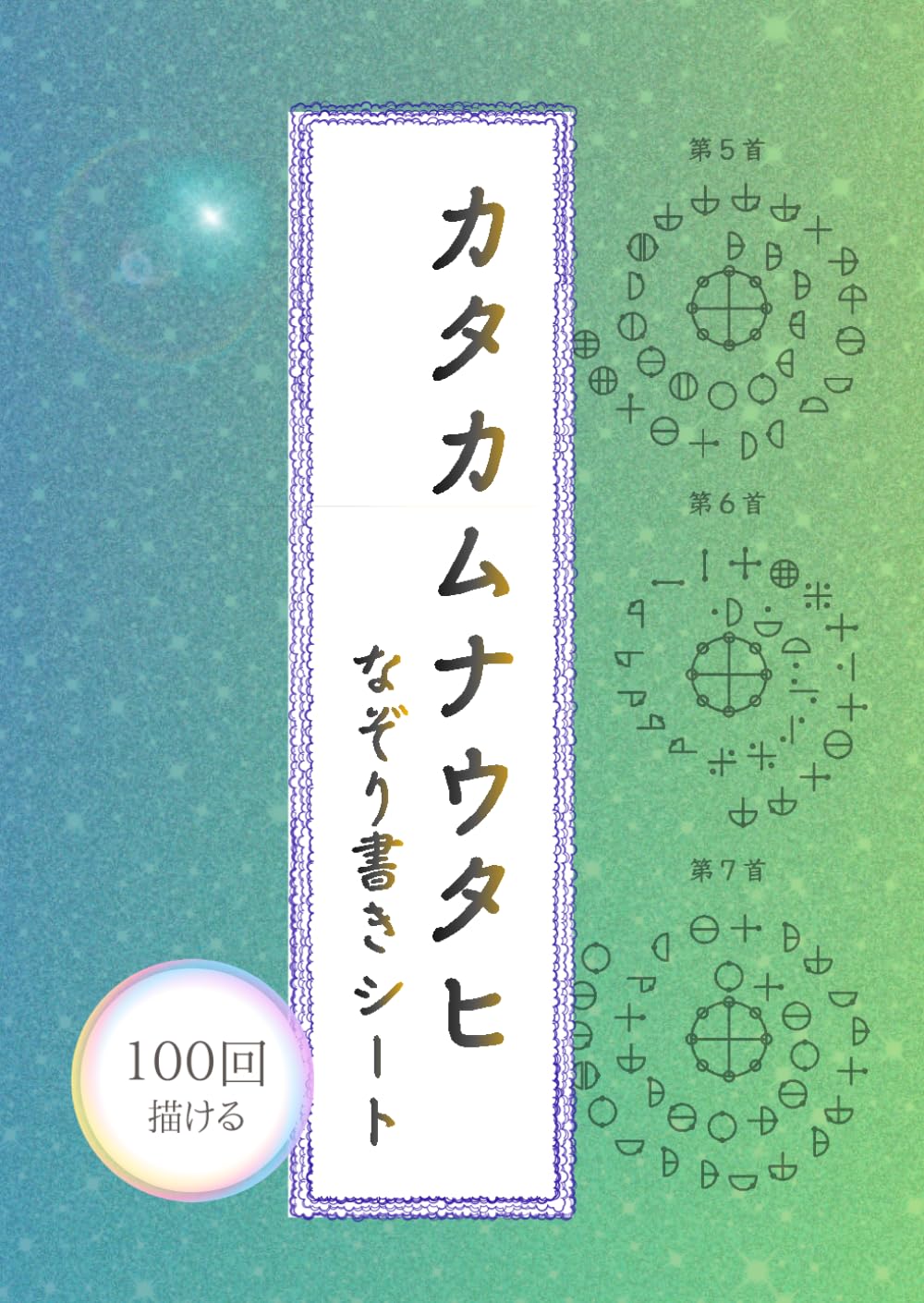 カタカムナウタヒ 第五・六・七首 なぞり書きシート: 描けば描くほど運が廻る 100回なぞれるトレースシート