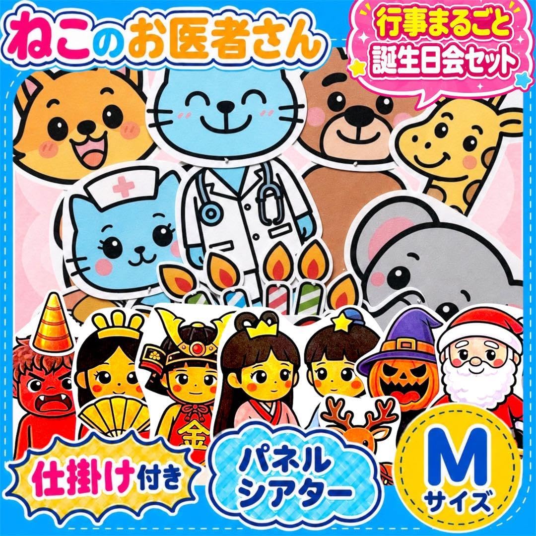 Amazon.co.jp: パネルシアター ねこのお医者さん M お誕生日会＋年間