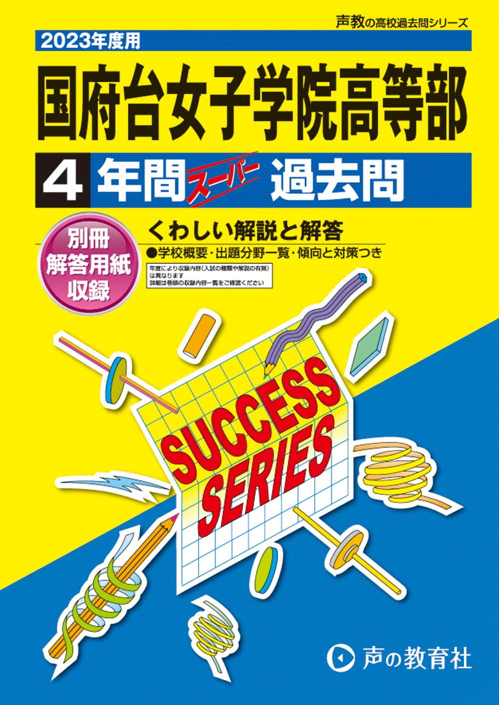 C31 国府台女子学院高等部 2023年度用 4年間スーパー過去問 (声教の