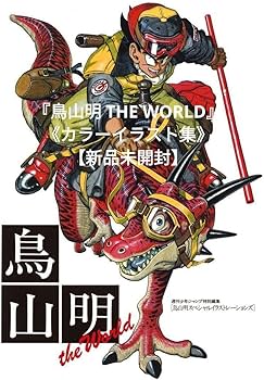 Amazon.co.jp: 『鳥山明 THE WORLD』《カラーイラスト集》 : 文房具