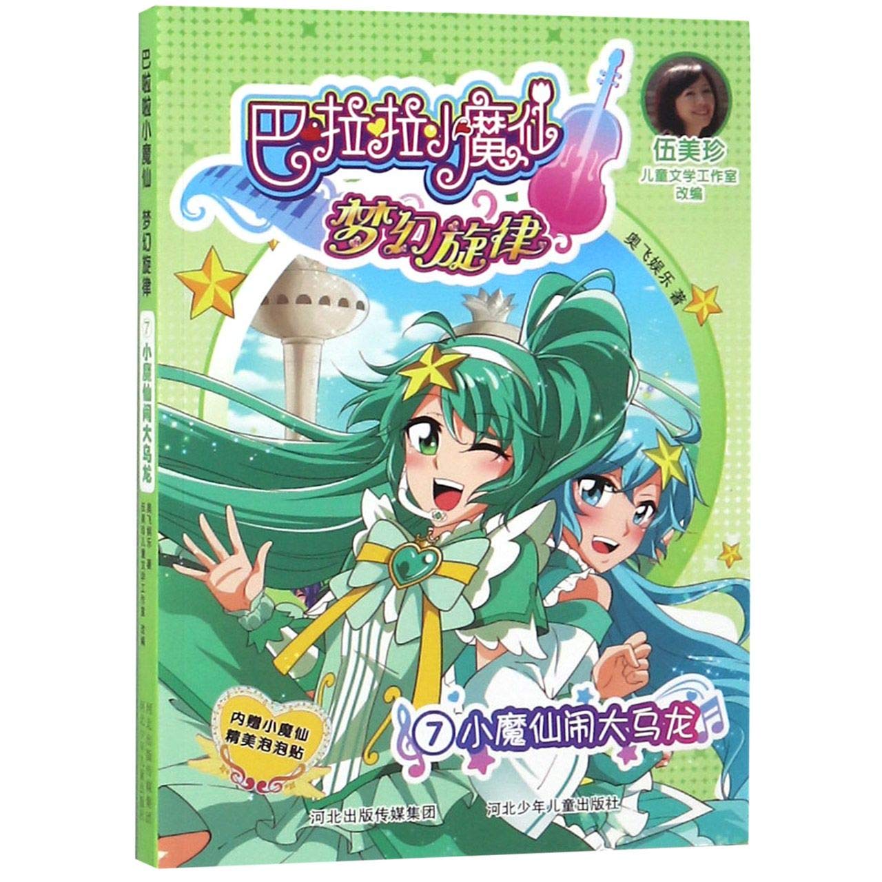Amazon.co.jp: 巴啦啦小魔仙梦幻旋律(7小魔仙闹大乌龙) : 本