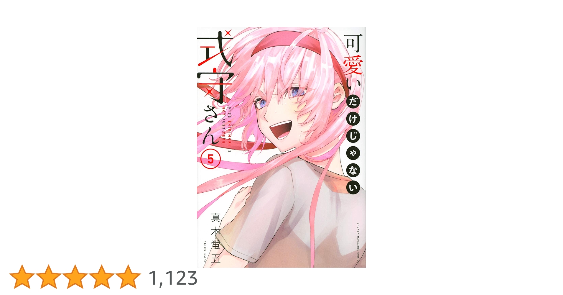 可愛いだけじゃない式守さん 5巻購入特典 イラストカード他6店舗セット 真木蛍五 0216c2b74d28211cf2602d01faedbb