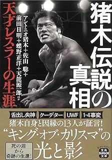 猪木伝説の真相 天才レスラーの生涯 (宝島SUGOI文庫)