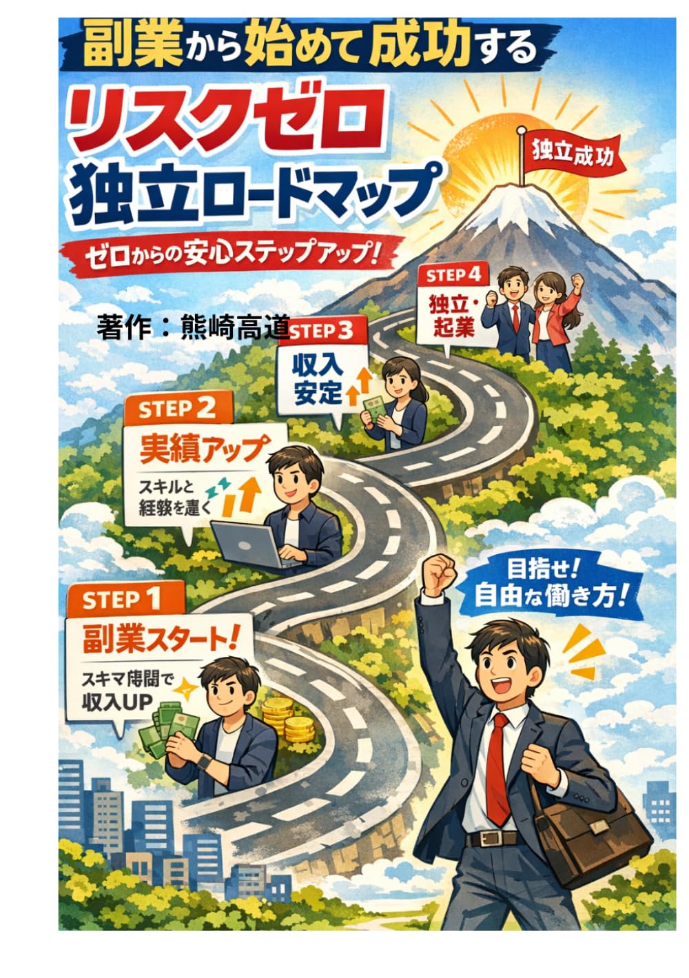 副業から始めて成功する「リスクゼロ独立ロードマップ」