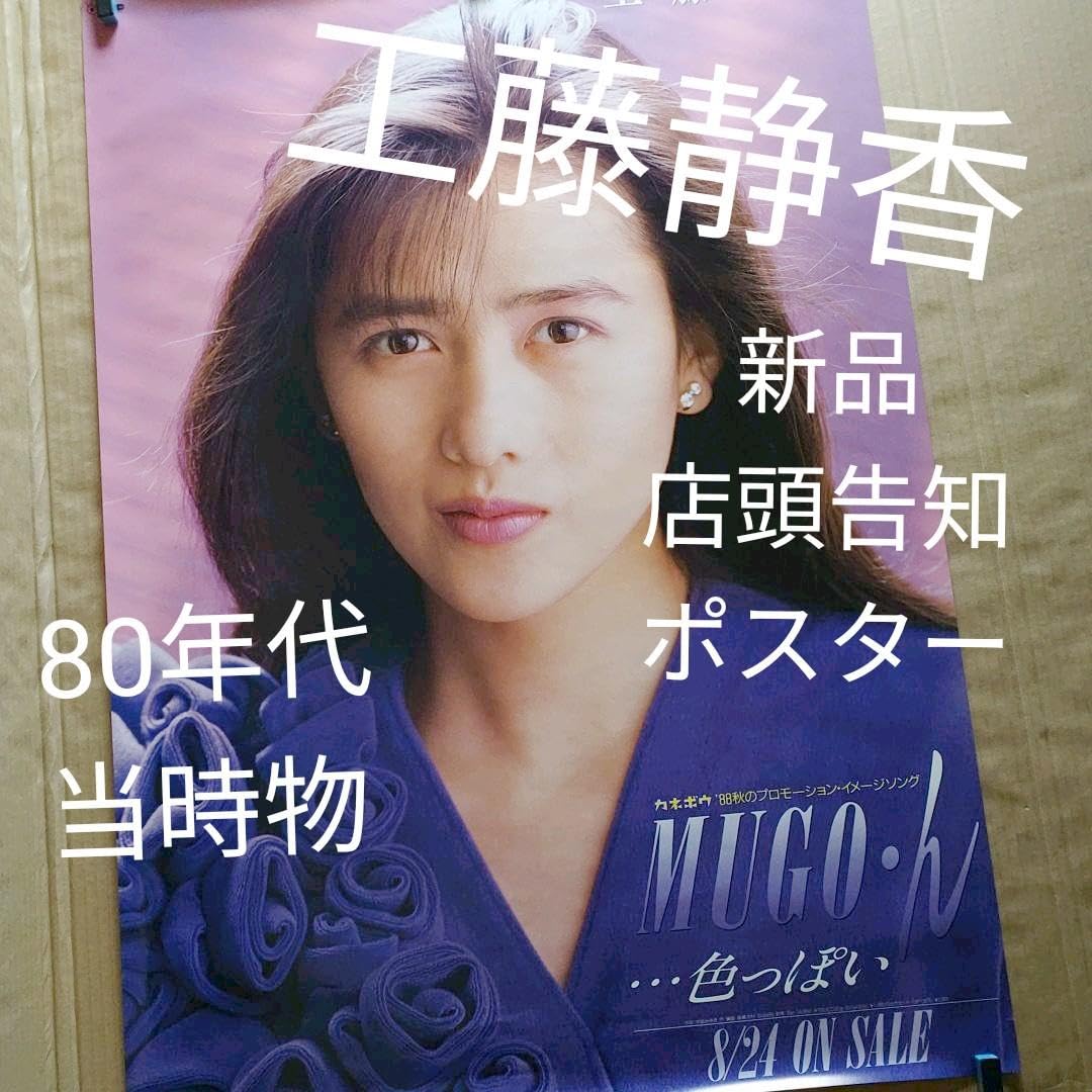 Amazon.co.jp: 工藤静香／MUGO ん…色っぽい 店頭 80年代当時物カネボウ