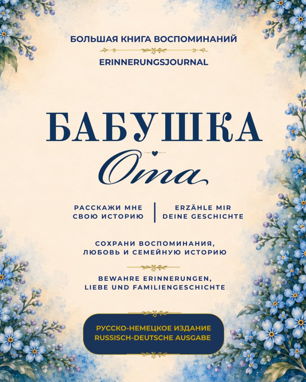 Oma, erzähl mir deine Geschichte Erinnerungsbuch zum Ausfüllen: Familienerinnerungen & Lebensgeschichten | Russisch-Deutsche Ausgabe (Russische ... | Русские народные сказки на двух языках)