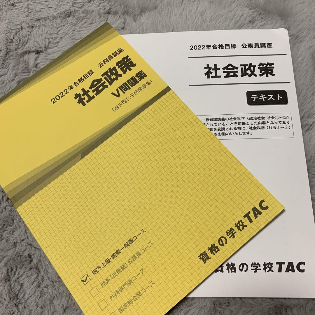 Amazon.co.jp: 2022年 公務員試験 社会政策 テキスト 過去問 地方上級 