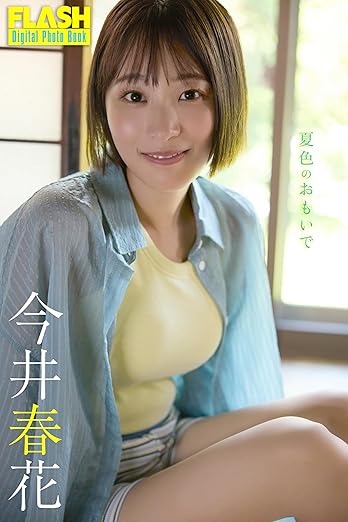 FLASHデジタル写真集 今井春花 夏色のおもいで | Kindleストア