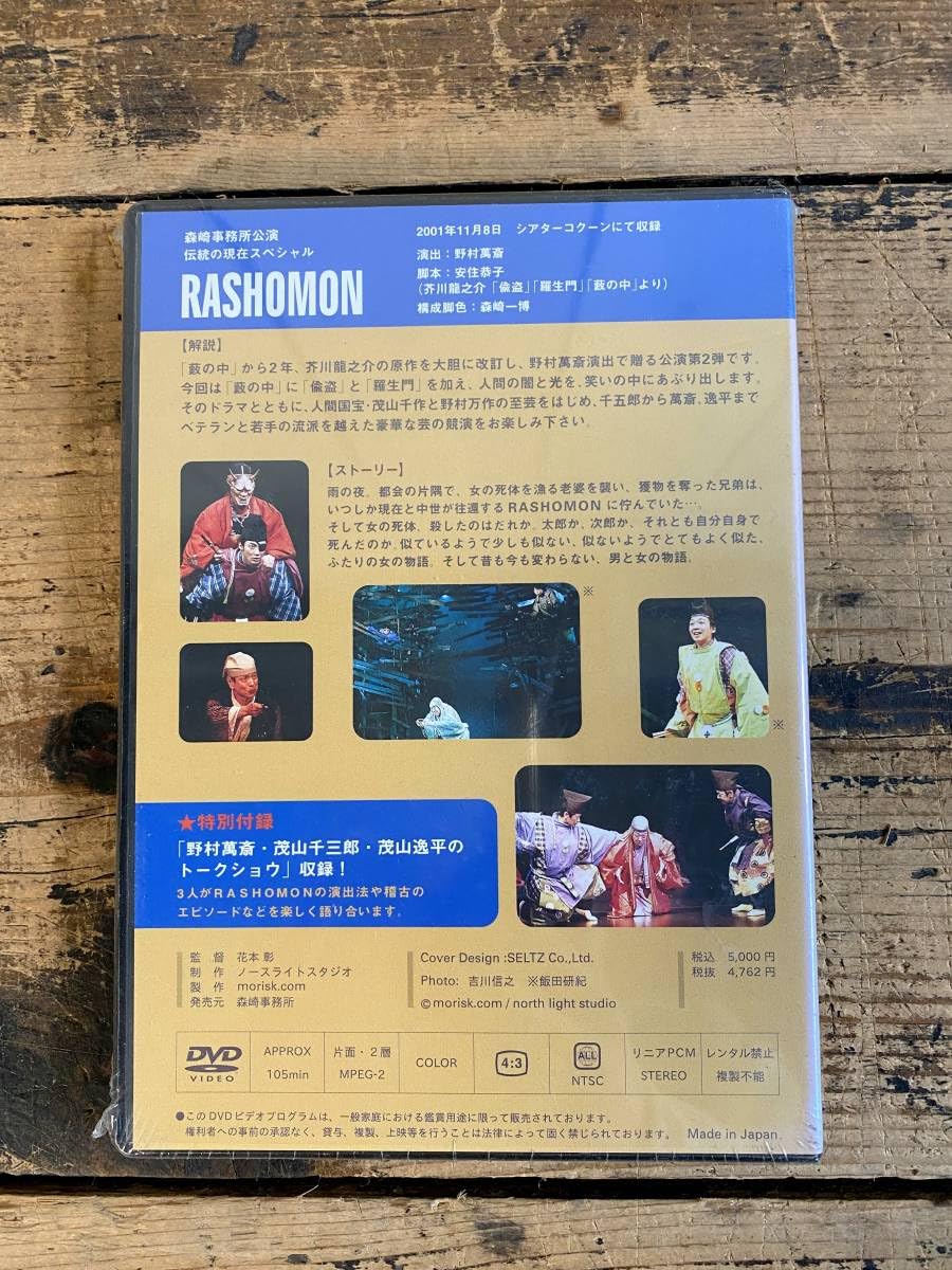 シリーズ現代の狂言RASHOMON Amazon.co.jp: 【野村萬斎 RASHOMON DVD】 現代の狂言 羅生門