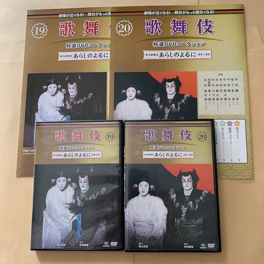歌舞伎特選DVDコレクション19,20号「新作歌舞伎 あらしのよるに」解説付き Amazon.co.jp: 歌舞伎特選DVDコレクション19、20号