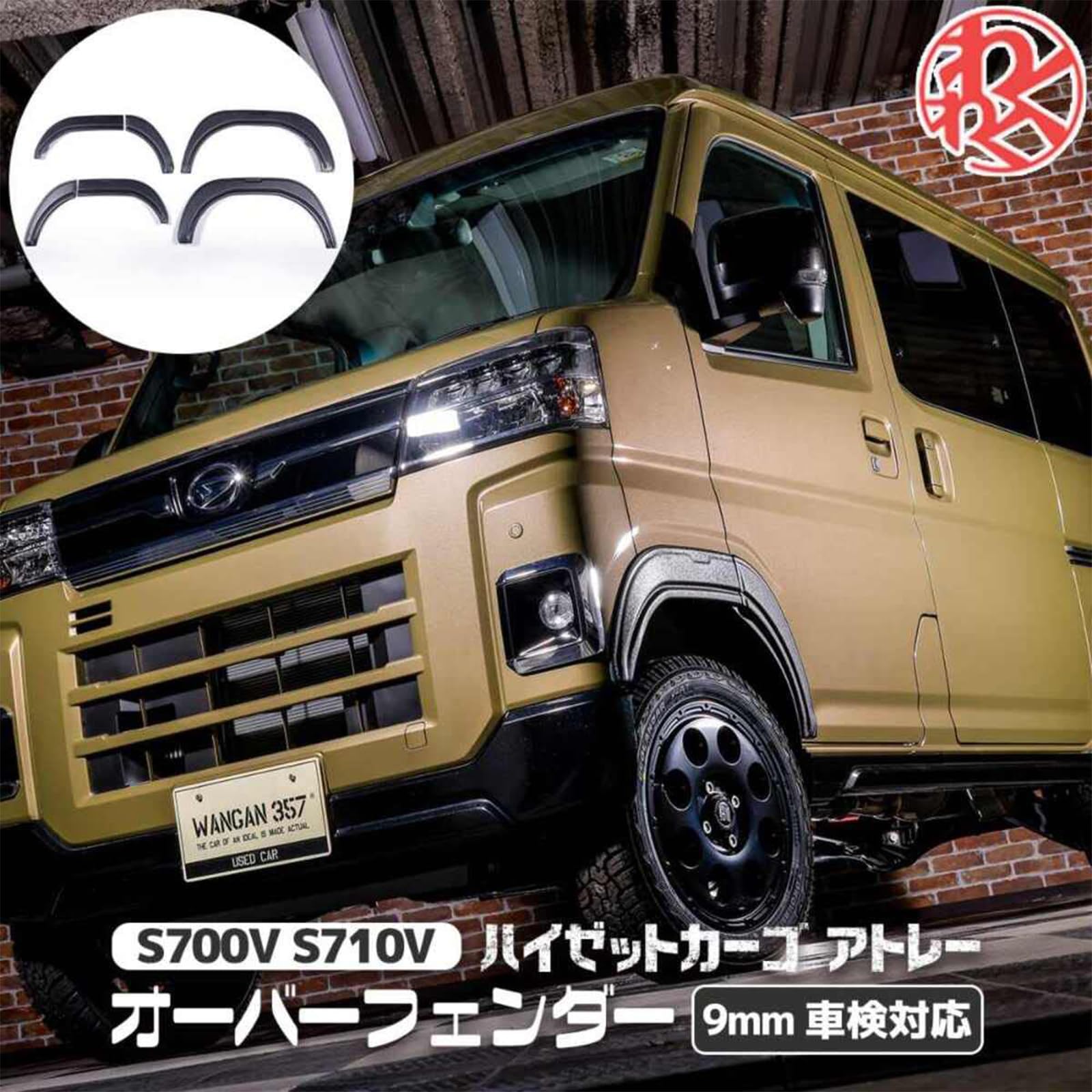 ダイハツ ハイゼットカーゴ アトレーワゴン S700 車検対応オーバーフェンダー ハイゼットカーゴ アトレーワゴン S700V S710V オーバーフェンダー ABS