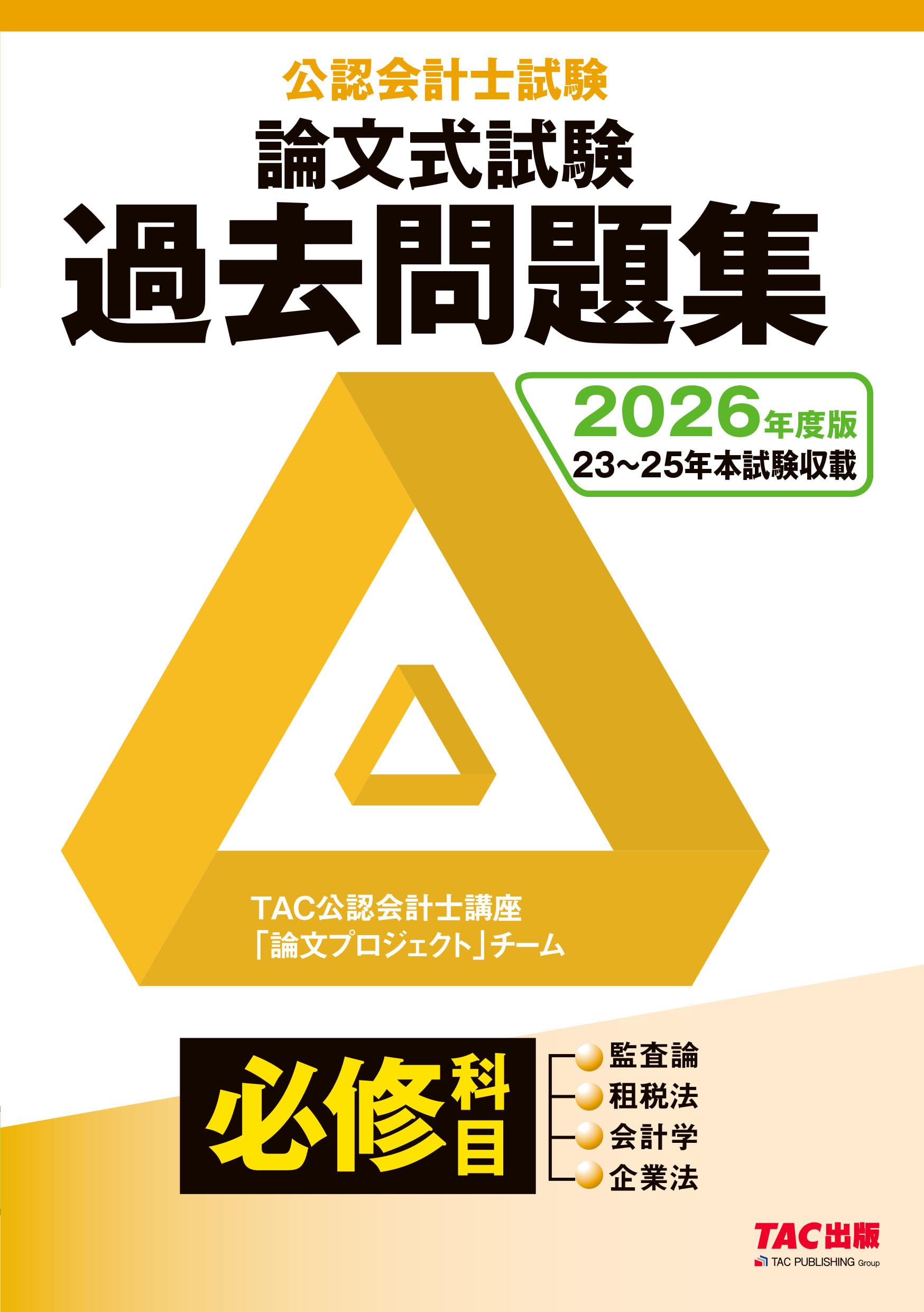 2026年度版 公認会計士試験 論文式試験 必修科目 過去問題集【過去3年