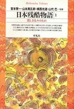 日本残酷物語1 (平凡社ライブラリー) | 宮本 常一, 山本 周五郎