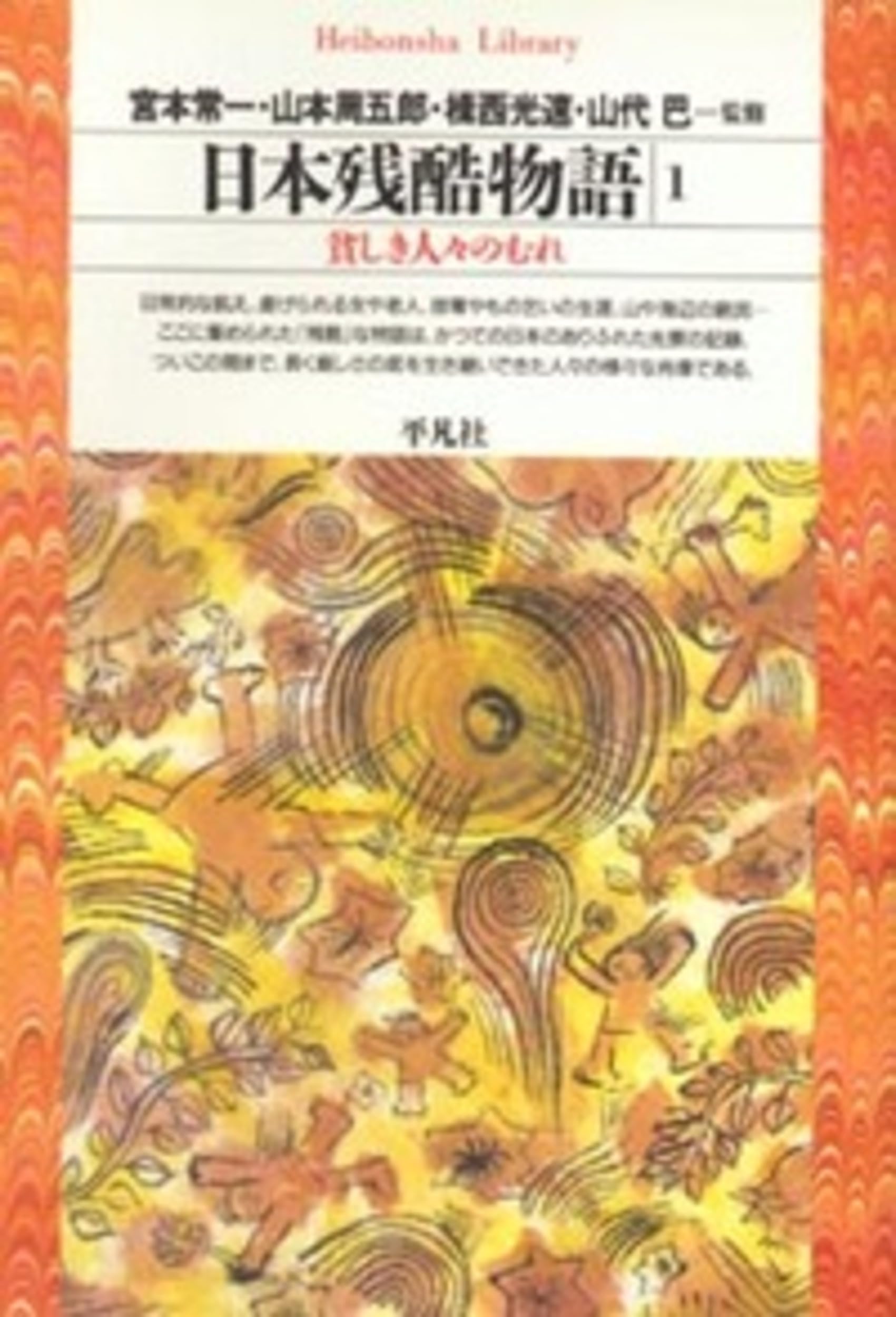 日本残酷物語1 (平凡社ライブラリー) | 宮本 常一, 山本 周五郎, 揖西