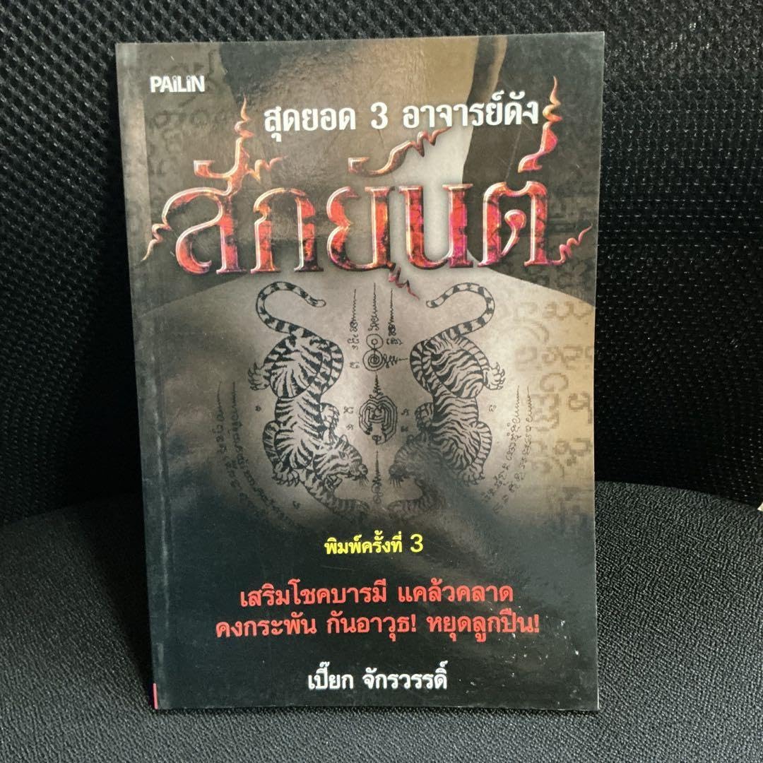 黒魔術一掃　直筆サイン付　サクヤンの俊英　AJトン師の直彫刻　プラクルアンB Amazon.co.jp: 刺青 タトゥー タイ伝統 サクヤン デザイン集