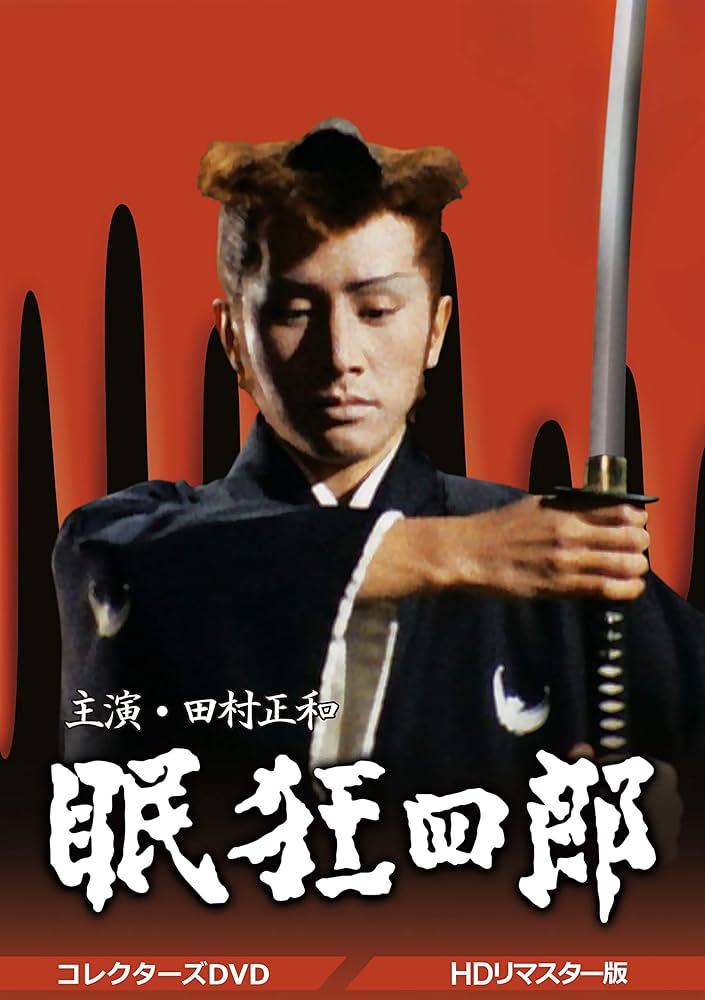 ☆未使用に近い 眠狂四郎 田村正和 コレクターズDVD HDリマスター版 Amazon.co.jp: 眠狂四郎 コレクターズDVD : 田村正和, 山本陽子