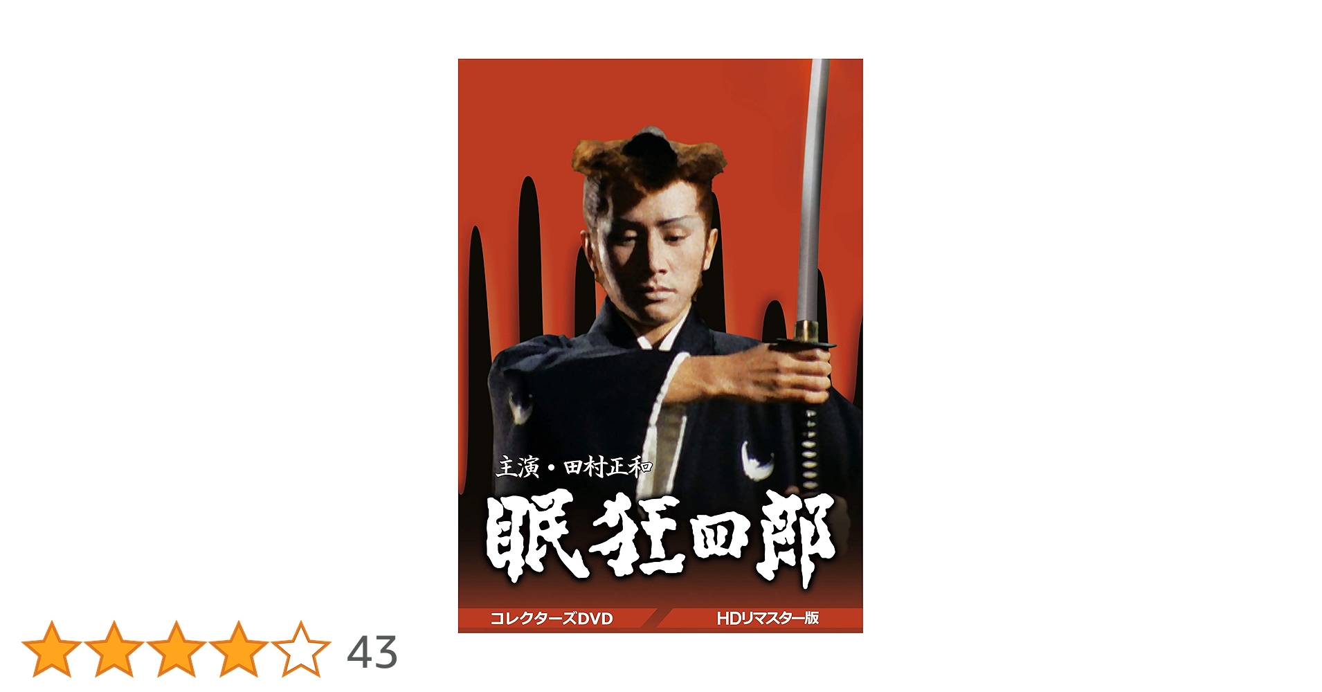 Amazon.co.jp: 眠狂四郎 コレクターズDVD : 田村正和, 山本陽子, 野川