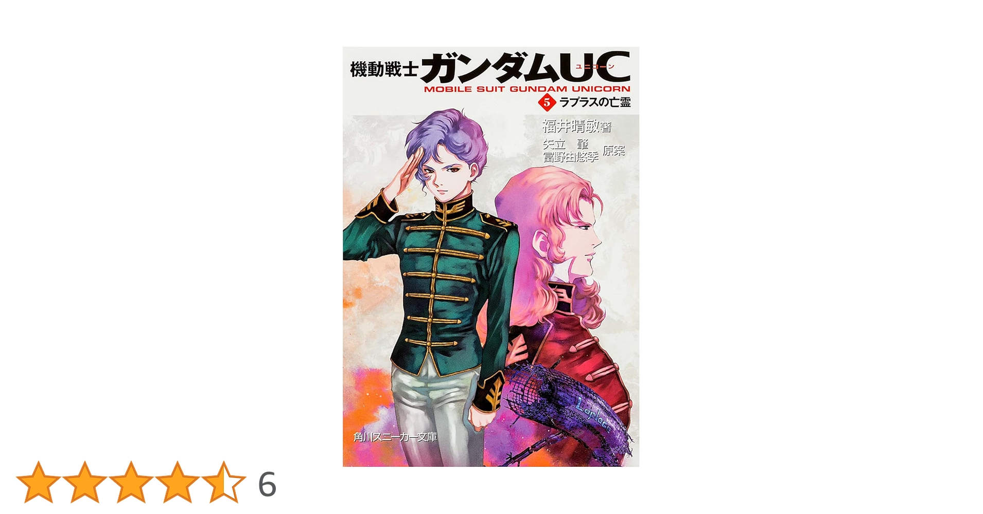 Amazon.co.jp: 機動戦士ガンダムUC（5） ラプラスの亡霊