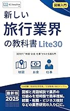 新しい旅行業界の教科書 lite30