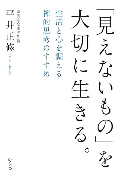 「見えないもの」を大切に生きる。 生活と心を調える禅的思考のすすめ 見えないもの」を大切に生きる。 生活と心を調える禅的思考の