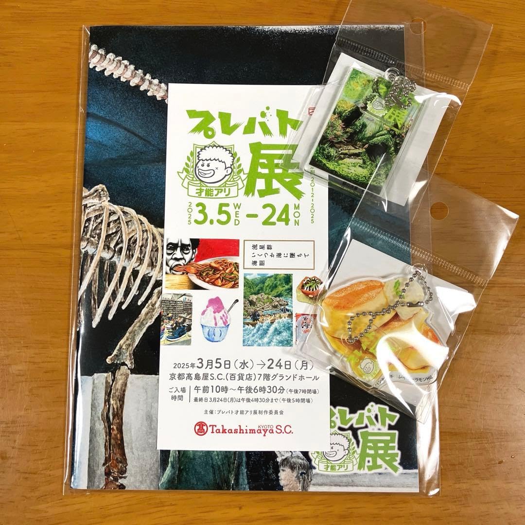 才能アリ・才能ナシ展　グッズセット Amazon.co.jp: プレバト才能アリ展 グッズ : おもちゃ