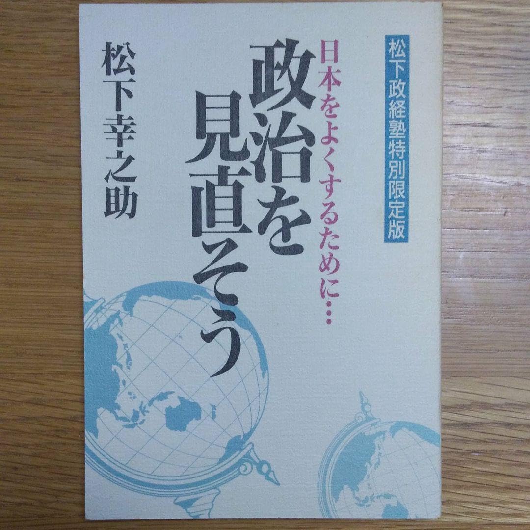 Amazon.co.jp: 政治を見直そう 松下幸之助 松下政経塾 特別限定版 貴重 