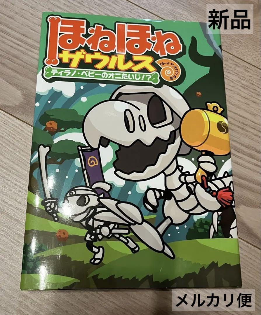 Amazon.co.jp: ほねほねザウルス 8 ティラノベビーのオニたいじ  