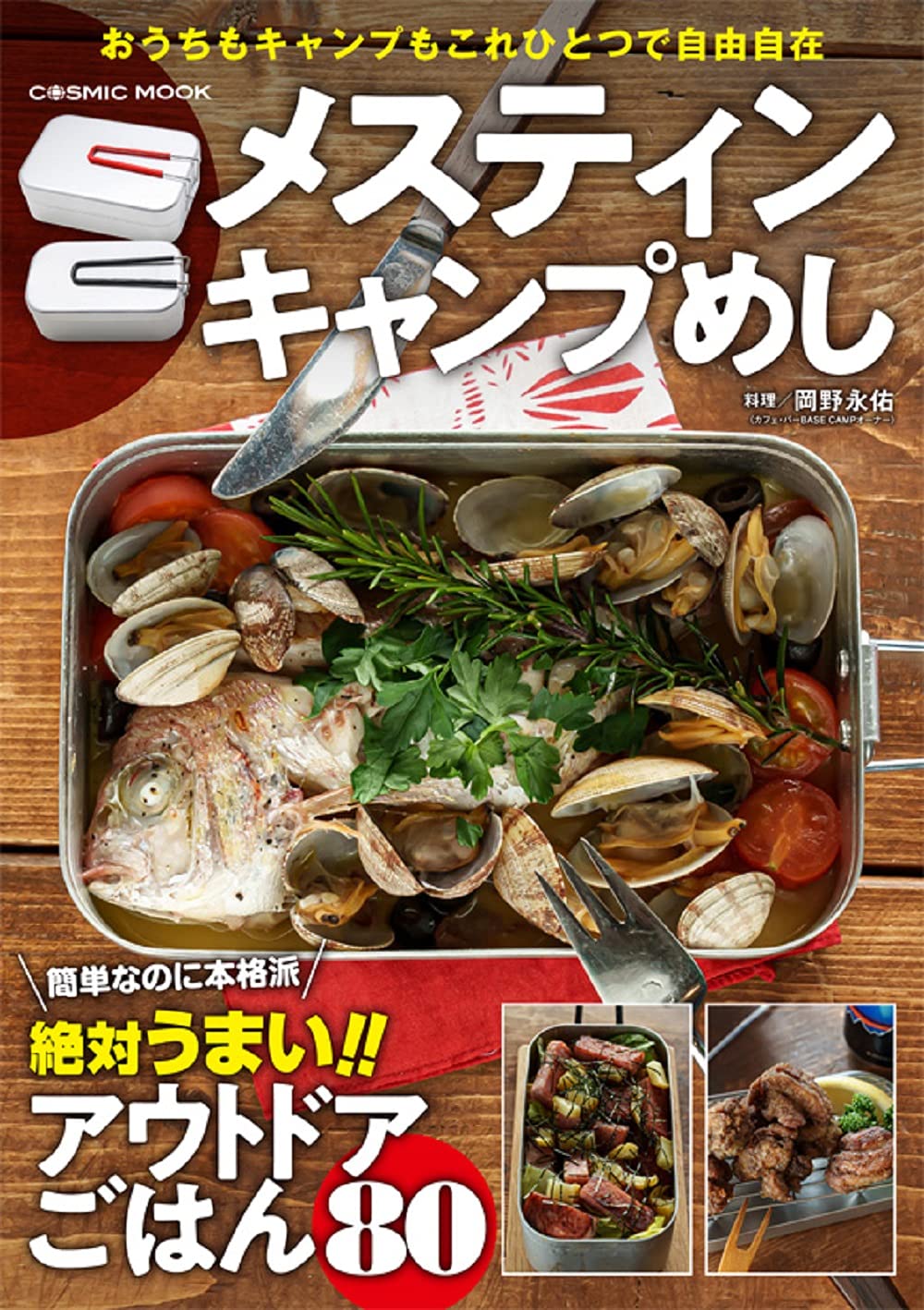 メスティン キャンプめし (COSMIC MOOK) | 岡野 永佑 |本 | 通販 | Amazon