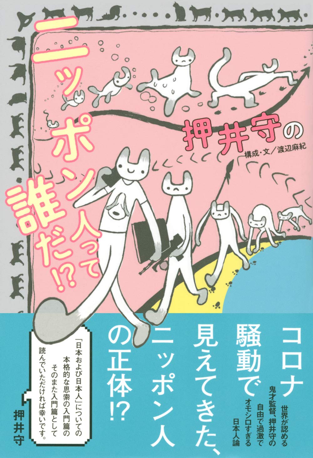 押井守のニッポン人って誰だ Tokyo News Books 押井 守 押井 守 渡辺 麻紀 配送料無料