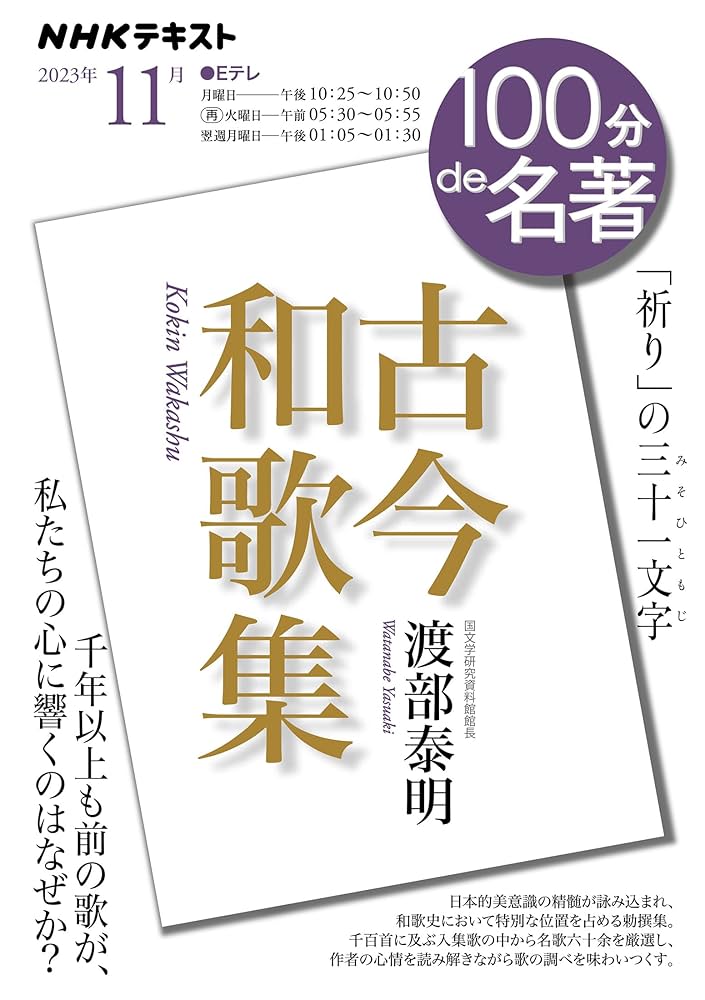 NHK 100分de名著テキスト 36冊セット Amazon.co.jp: NHK 100分 de 名著『古今和歌集』 2023年