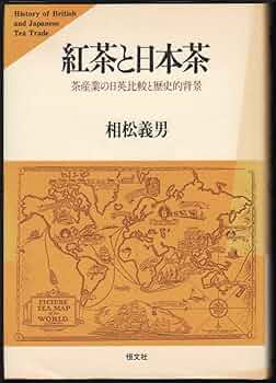 【中古】紅茶と日本茶: 茶産業の日英比較と歴史的背景／相松義男 著／恒文社 紅茶と日本茶 : 茶産業の日英比較と歴史的背景(相松義男 著