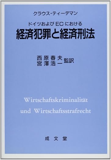 ドイツおよびECにおける経済犯罪と経済刑法
クラウス ティーデマン (著), 西原 春夫 (翻訳), 宮沢 浩一 (翻訳)  形式: 単行本