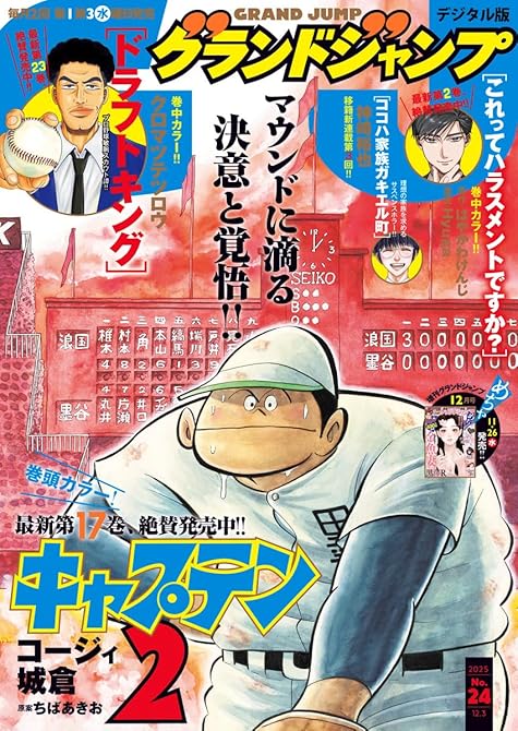 『グランドジャンプ 2025 No.24』の表紙イラスト 電子書籍 漫画