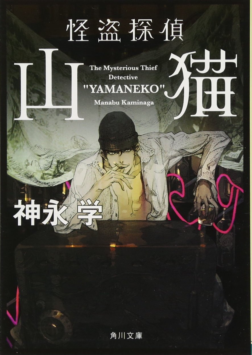 怪盗探偵山猫 角川文庫 神永 学 鈴木 康士 本 通販 Amazon