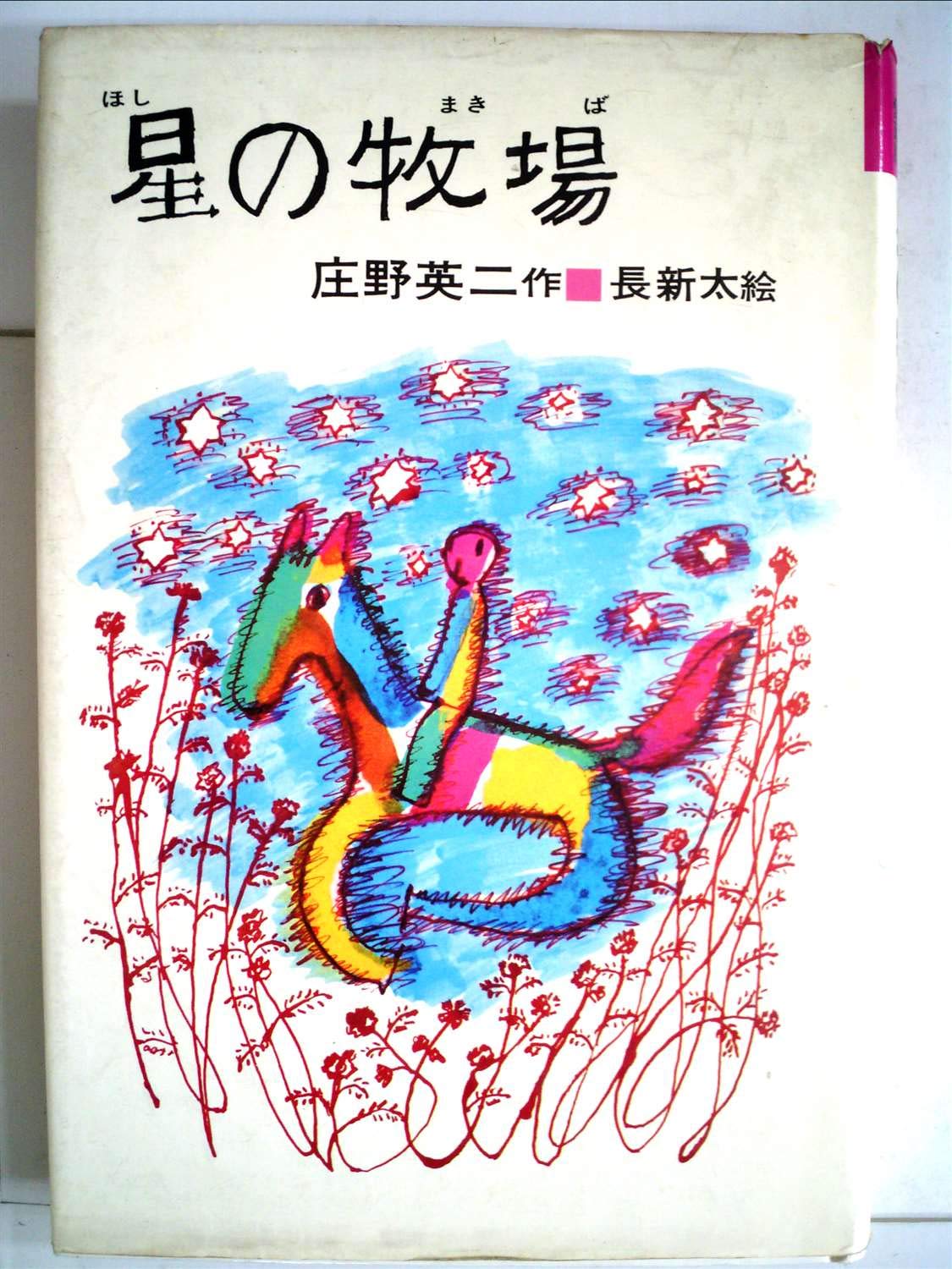 Amazon.co.jp: 星の牧場 (1979年) (フォア文庫) : 庄野 英二, 長 新太: 本
