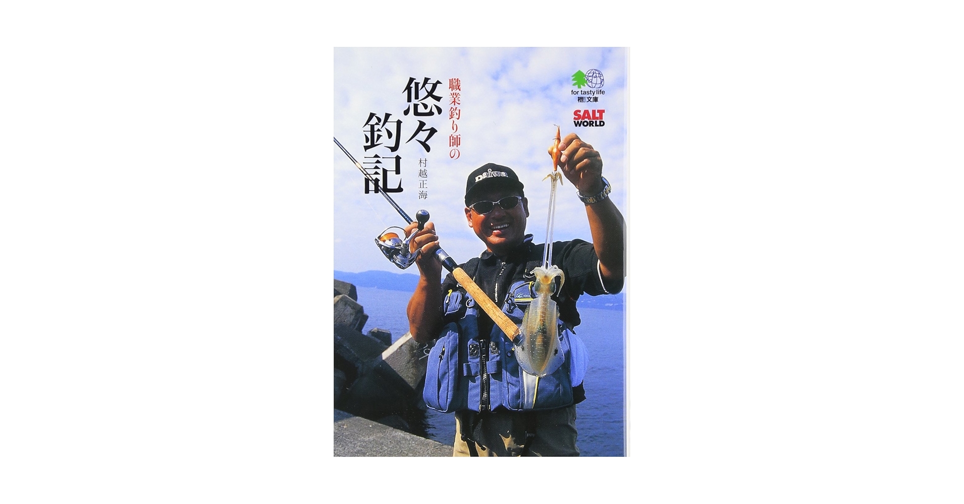 職業釣り師 Amazon.co.jp: 職業釣り師の悠々釣記 (エイ文庫) : エイ出版社