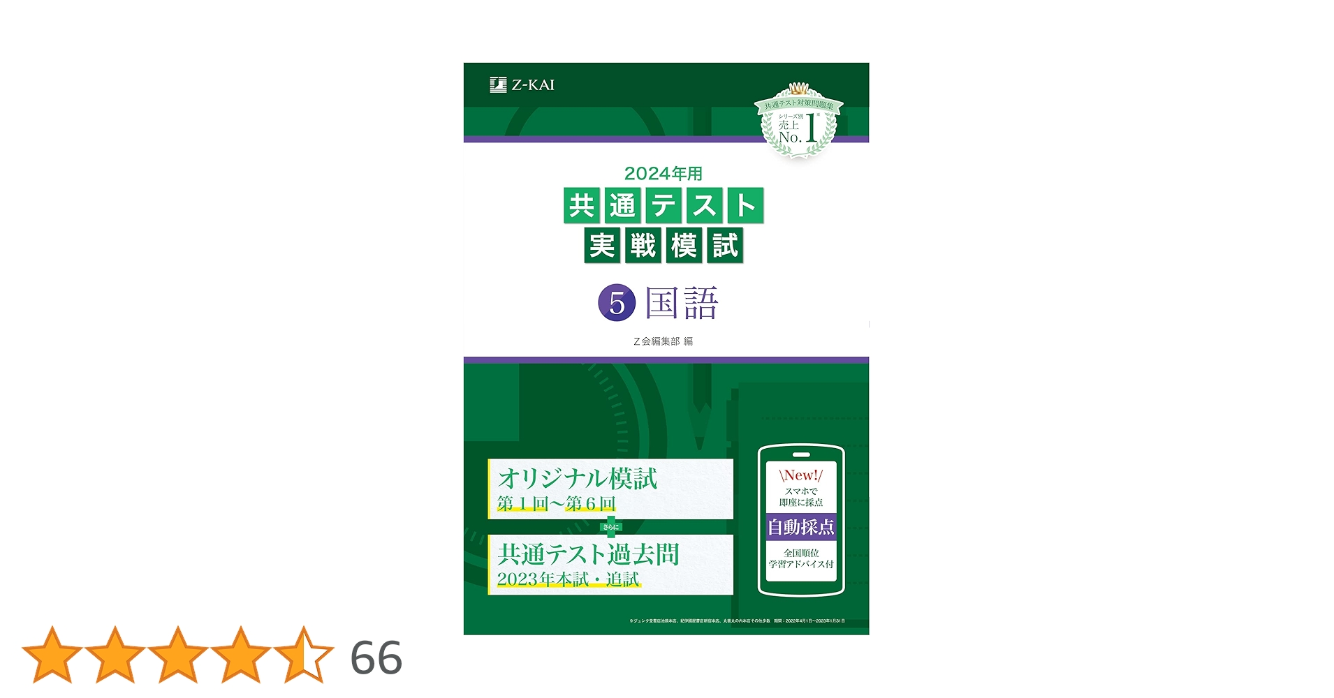 Z会の共通テスト対策セット5月から1月まで 2024年用共通テスト実戦模試（5）国語 | Z会編集部 |本 | 通販